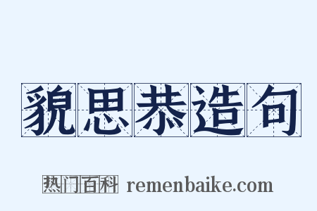 貌思恭造句是什么意思的图片